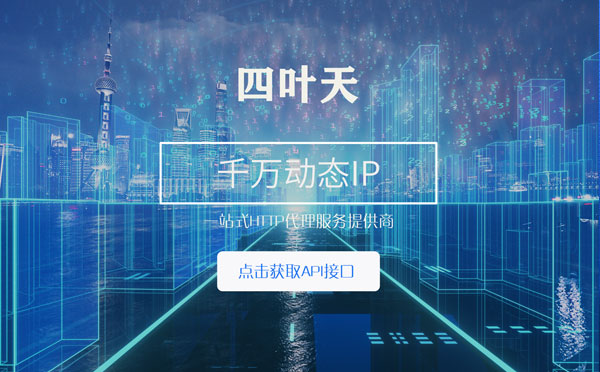 【马鞍山代理IP】怎么检查代理的效果？如何快速搭建代理IP