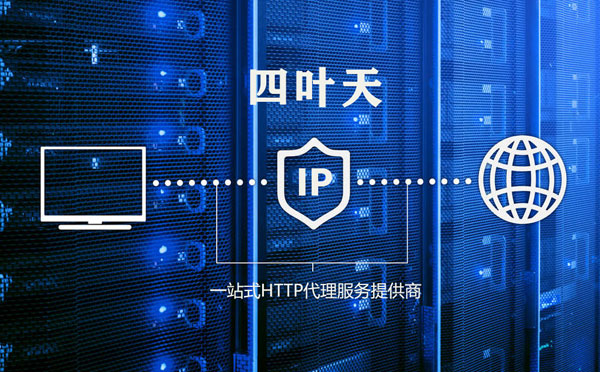 【马鞍山代理IP】代理IP的主要用途和使用注意事项