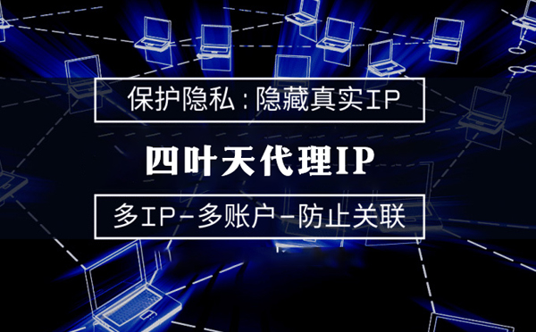【马鞍山代理IP】服务器代理ip如何选择？如何挑选服务器代理商